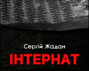 Донбас &quot;не чують&quot; лише тією мірою, якою сам Донбас не чує інших: Жадан про новий роман &quot;Інтернат&quot;