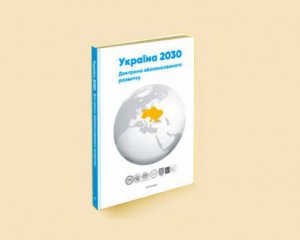 &quot;Доктрина збалансованого розвитку Україна 2030&quot; увійшла в ТОП-5 книг про успіх