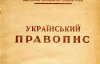 Як у сталінські часи знищували український правопис