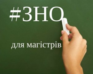 Повідомили, з яких предметів складатимуть ЗНО до магістратури