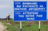 В Украине построят первую платную дорогу