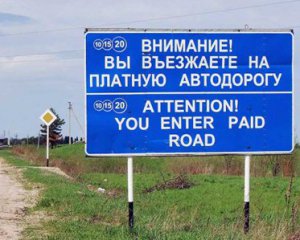 В Украине построят первую платную дорогу