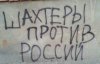 "Шахтеры за Украину": в оккупированном Донецке появился ряд проукраинских надписей