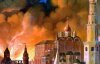 Вогонь палаючої Москви було видно за 215 кілометрів