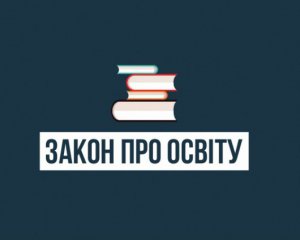 Що змінить закон &quot;Про освіту&quot;: 13 положень