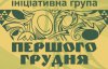 Група "Першого грудня" закликає українців брати відповідальність на себе і не істерити