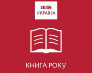 Назвали українські книжки, що претендують на відзнаку BBC