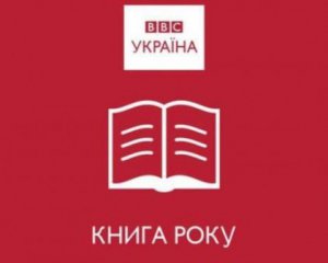 Назвали українські книжки, що претендують на відзнаку BBC