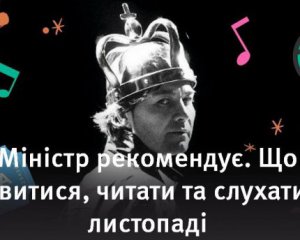 Міністр культури рекомендує: що дивитися та читати у листопаді