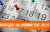 Скільки українці відпочиватимуть на Новий рік