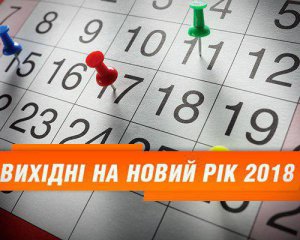Сколько украинцы будут отдыхать на Новый год
