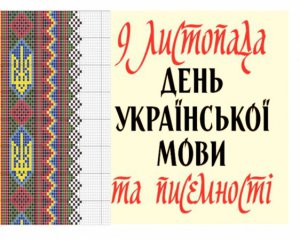 Сегодня День украинской письменности и языка