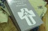 "Океан эмоций и человеческих страданий" - презентовали книгу о Голодоморе