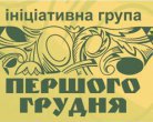 Група &quot;Першого грудня&quot; закликає правоохоронців припинити між собою війну