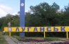 В Луганске призывают к объединению с ДНР