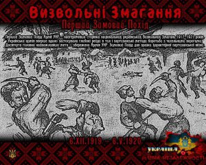 Армія УНР здійснила рейд українською територією