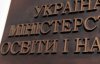 В Україні створять Державну службу якості освіти