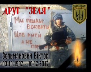 На Донбасі загинув 25-річний захисник &quot;Зеля&quot;
