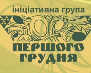 Группа &quot;Першого грудня&quot; призывает Порошенко провозгласить 2018-й Годом утверждения государственного языка