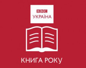 Назвали переможців премії &quot;Книга року ВВC&quot;