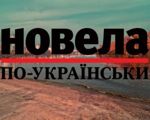 "На небесах не кохаються" - фіналіст "Новели по-українськи"