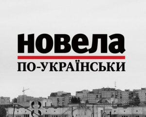 &quot;Їду: там всі мої рідні, нові кораблі, там воля&quot; - Сергій Рафальський - фіналіст &quot;Новели по-українськи&quot;