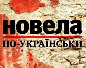 &quot;Ната тут живе! Я її чекаю. Бачте – вазонок на вікні!&quot; – Ірина Вікирчак, фіналістка &quot;Новели по-українськи&quot;