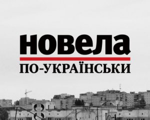 &quot;Достатньо помістити любов у машину, щоб вона перетворювалась на електроенергію&quot;- фіналіст &quot;Новели по-українськи&quot;