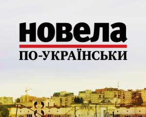 "Перенесли сознание человека в тело кота, отправили его в прошлое" - финалист "Новеллы по-украински"