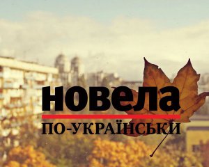 &quot;Качалася в траві, схожа на Хому Брута, який намагається скинути з себе відьму&quot; - фіналіст &quot;Новели по-українськи&quot;