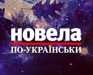 &quot;Получил типичное для некрымцев прозвище &quot;бендера&quot; и несколько синяков, когда с курсантами спорили, чей &quot;всегда &quot;был Крым&quot;, - новелла финалиста Владимира Тимчука