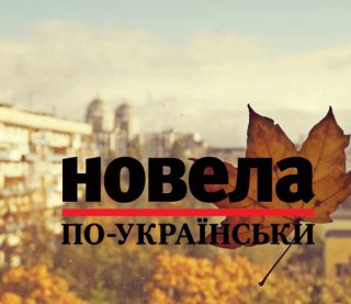 Про воїнів і берегинь Києва написала фіналістка &quot;Новели по-українськи&quot;