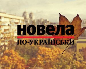 &quot;Наши люди могут не читать Кафку или Джойса. Но Колбасу прочитают все&quot; - финалистка &quot;Новеллы по-украински&quot;