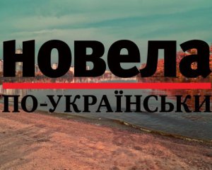 &quot;Час латати дірки&quot; - вражаючий твір про Майдан фіналіста &quot;Новели по-українськи&quot;