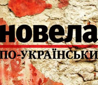 &quot;В одно солнечное утро над Сумами появилось что-то черное&quot; - финалист &quot;Новеллы по-украински&quot;