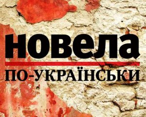 &quot;Одного сонячного ранку над Сумами з&#039;явилося щось чорне&quot;  - фіналіст &quot;Новели по-українськи&quot;