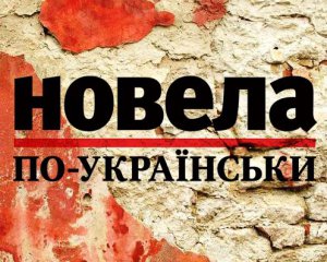 &quot;Тут красиво старіють, похвалились місцеві, а я не повірив&quot; - фіналіст &quot;Новели по-українськи&quot;