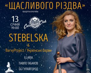Оксана Стебельська представляет концертную программу &quot;Счастливого Рождества&quot;