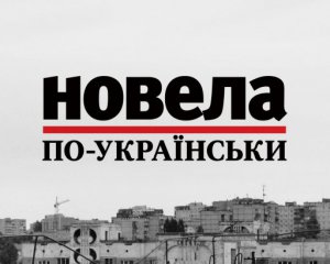 &quot;Пачку денег везла в пакете через блок-посты. Дрожала всю дорогу&quot; - финалист &quot;Новеллы по-украински&quot;