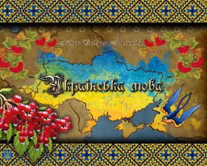 Подвели итоги 2017 года для украинского языка
