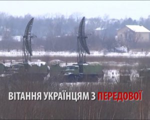 Бойцы с передовой обменялись поздравлениями с украинцами