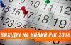 Кабмін розписав офіційні вихідні на 2018 рік