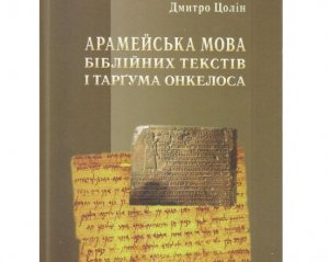 Разработали первый украиноязычный учебник языка, на котором говорили персонажи Библии