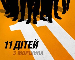 В Украине снимают &quot;11 детей из Моршина&quot; - рассказали, когда утвердят актеров