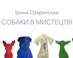 &quot;У дитинстві вкрала собаку. Тепер боюсь, що вкрадуть мою&quot; - відкриється виставка &quot;Собаки в мистецтві&quot;