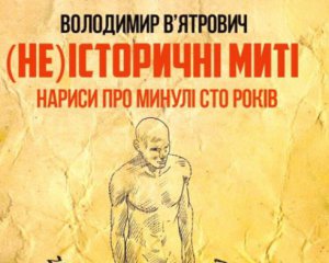 Владимир Вятрович издал сборник рассказов