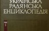 Ідеологічно правильну радянську енциклопедію для українців готували 26 років