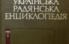 Идеологически правильную советскую энциклопедию для украинцев готовили 26 лет