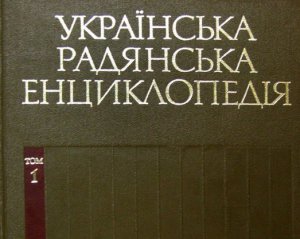 Ідеологічно правильну радянську енциклопедію для українців готували 26 років