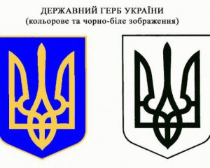 Державний герб України обрали з-поміж 200 проектів